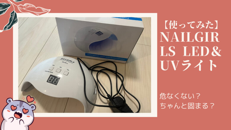 レビュー ジェルネイルの硬化に Nailgirls Led Uv ネイルライト Momostagram 代女子の雑記ブログ レビュー ジェルネイルの硬化に Nailgirls Led Uv ネイルライト Momostagram 代女子の雑記ブログ